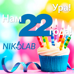 Компания NIKOLAB празднует 22-летие!