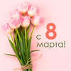 Компания NIKOLAB поздравляет прекрасных дам с 8 марта! Компания NIKOLAB поздравляет прекрасных дам с 8 марта!