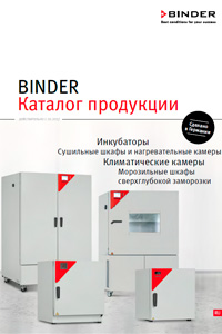 Новый каталог BINDER 2017 на русском языке
