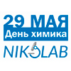 Компания NIKOLAB поздравляет специалистов отрасли с Днём химика!