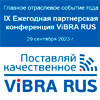 IX Ежегодная партнерская конференция ViBRA RUS 2023 IX Ежегодная партнерская конференция ViBRA RUS 2023