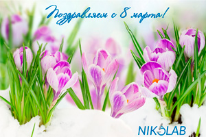 Компания NIKOLAB поздравляет прекрасных дам с 8 марта!
