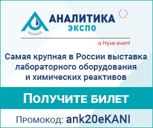 Приглашаем на выставку Аналитика Экспо 2020!
