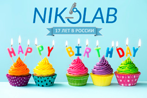 NIKOLAB празднует 17-летие работы в России!