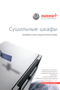 Новая брошюра Memmert 