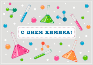 Компания NIKOLAB поздравляет специалистов отрасли с Днем химика!