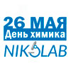 Компания NIKOLAB поздравляет специалистов отрасли с Днем химика!
