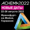 Выставка ACHEMA 2022 перенесена