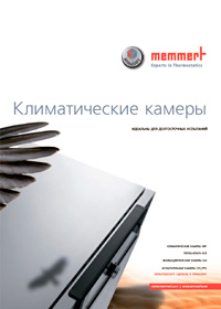 Новая брошюра Memmert на русском языке