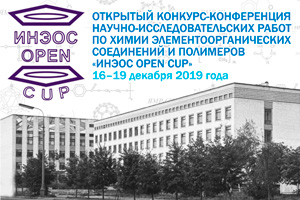 Открытый конкурс-конференция научно-исследовательских работ по химии элементоорганических соединений и полимеров «ИНЭОС OPEN CUP 2019»