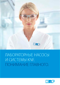 Новые брошюры KNF на русском языке