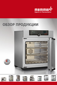 Новая брошюра Memmert 