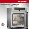 Новая брошюра Memmert Новая брошюра Memmert
