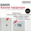 Новый каталог BINDER 2017 на русском языке