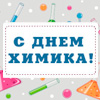Компания NIKOLAB поздравляет специалистов отрасли с Днем химика! Компания NIKOLAB поздравляет специалистов отрасли с Днем химика!