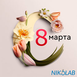 Компания NIKOLAB поздравляет прекрасных дам с 8 марта!