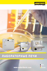 Новый каталог Nabertherm «Лабораторные печи» на русском языке