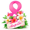Поздравляем с 8 марта! Поздравляем с 8 марта!