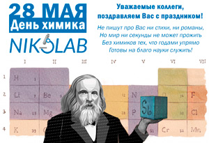 Компания NIKOLAB поздравляет специалистов отрасли с Днем химика!