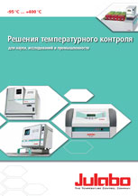 Новый каталог фирмы Julabo 2011-2012 на русском языке