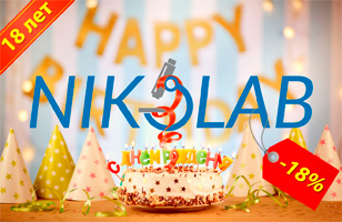 Компания NIKOLAB празднует 18-летие!