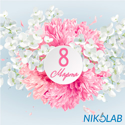 Компания NIKOLAB поздравляет прекрасных дам с 8 марта!