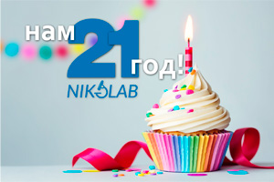 Компания NIKOLAB празднует 21-летие!
