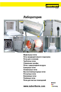 Каталог продукции фирмы Nabertherm 