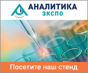 Приглашаем на выставку «Аналитика Экспо 2019»!