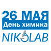 Компания NIKOLAB поздравляет специалистов отрасли с Днём химика! Компания NIKOLAB поздравляет специалистов отрасли с Днём химика!
