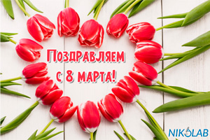 Поздравляем с 8 марта!