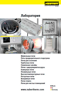 Новый каталог Nabertherm «Высокотемпературное лабораторное оборудование» на русском языке