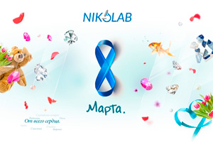 Компания NIKOLAB поздравляет милых дам с 8 марта!