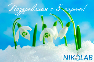 Компания NIKOLAB поздравляет милых дам с 8 марта!