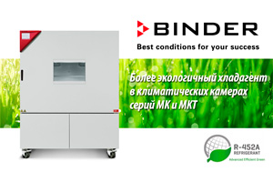 Продукция BINDER становится еще более экологичной