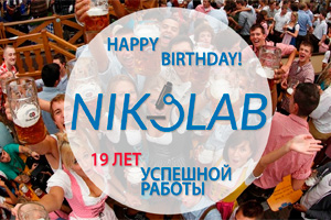 Компания NIKOLAB празднует 19-летие!