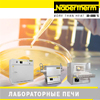 Новый каталог Nabertherm «Лабораторные печи» на русском языке Новый каталог Nabertherm «Лабораторные печи» на русском языке