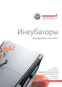 Новая брошюра Memmert на русском языке