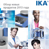 Новая брошюра IKA Новая брошюра IKA