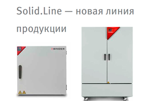 Компания BINDER представила новую линию продукции - Solid.Line