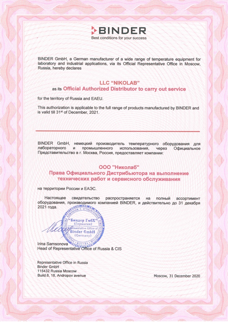 Авторизационное письмо Binder на сервисное обслуживание 2021